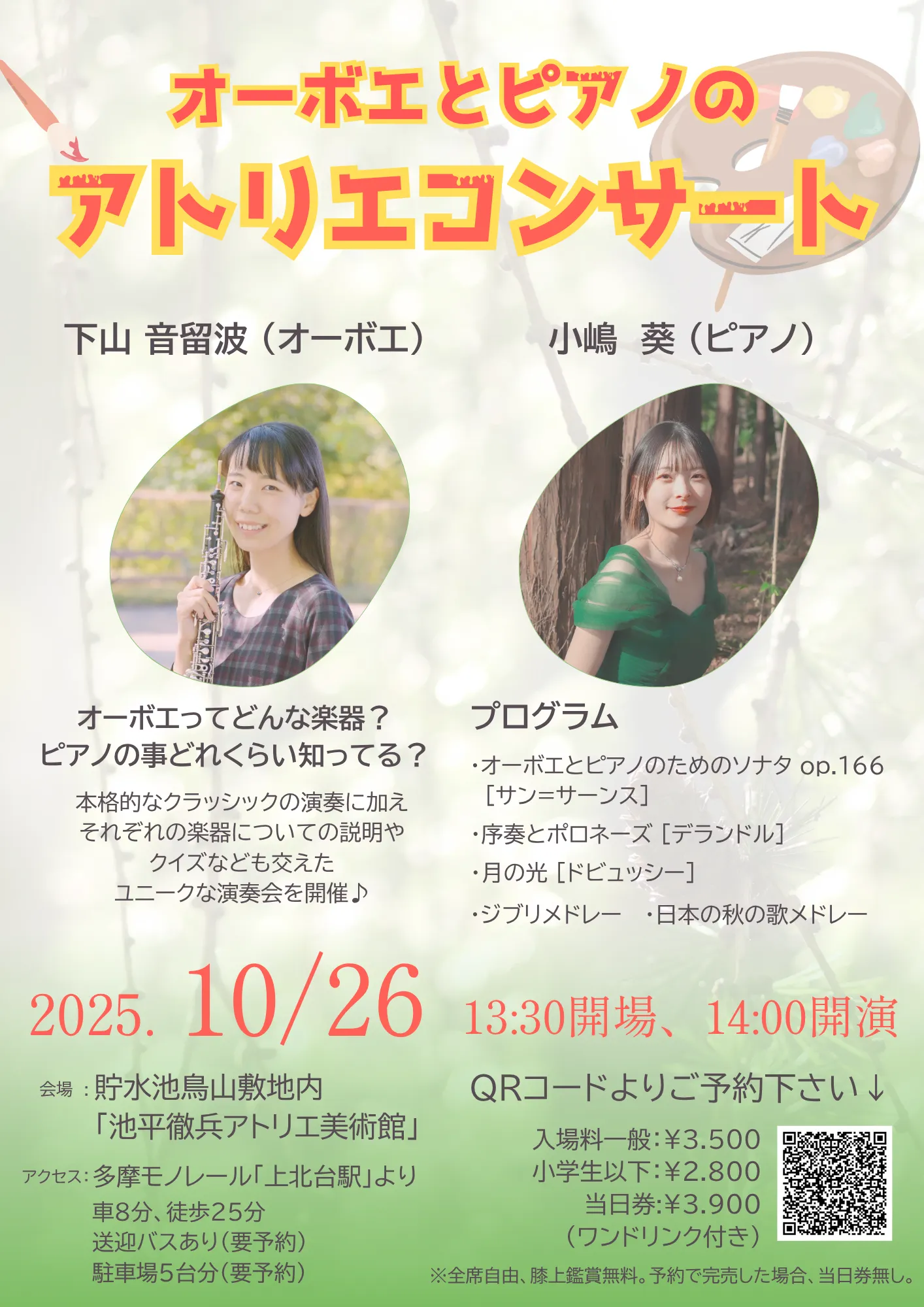 伴奏ピアニスト小嶋葵 オーボエとピアノのアトリエコンサート ポスター